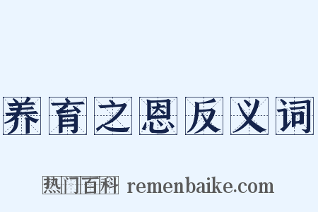 养育之恩反义词是什么意思的图片